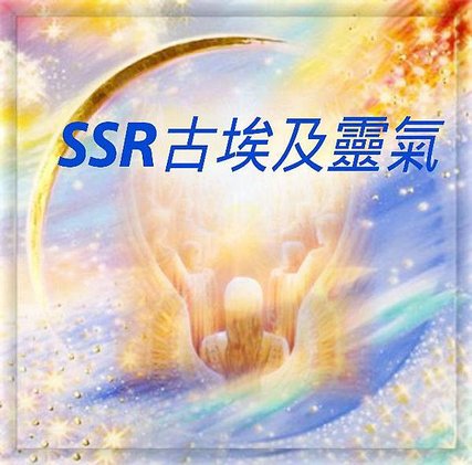 SSR古埃及靈氣一階工作坊
