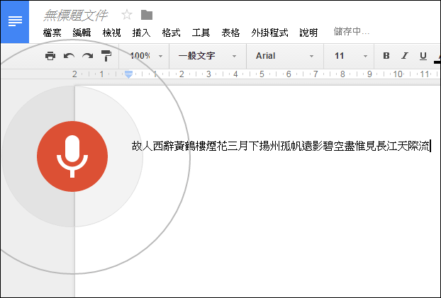 在Google文件中使用語音輸入來建立文字內容