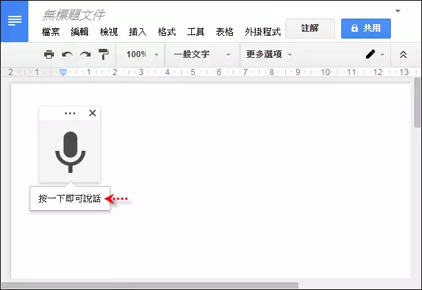 在Google文件中使用語音輸入來建立文字內容