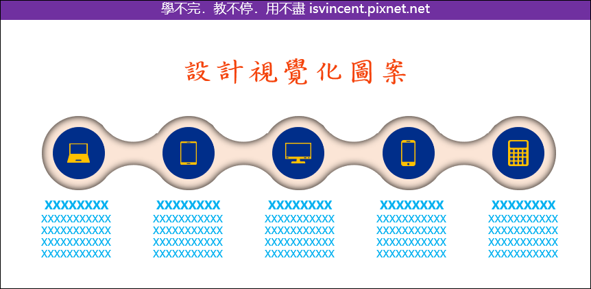 PowerPoint-設計視覺化圖案