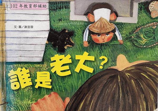 20241025師生共讀(共讀繪本數2819):誰是老大？
