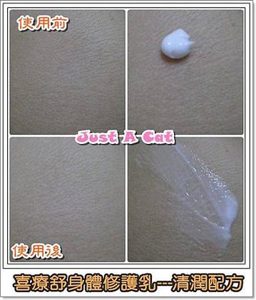 喜療舒身體修護乳清潤