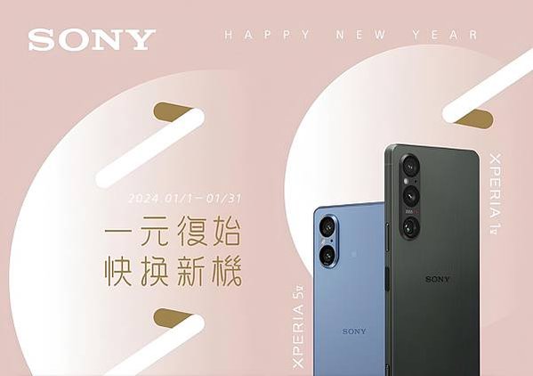 圖說、一元復始 快換新機！Sony精心規劃Xperia購機優惠！(1)