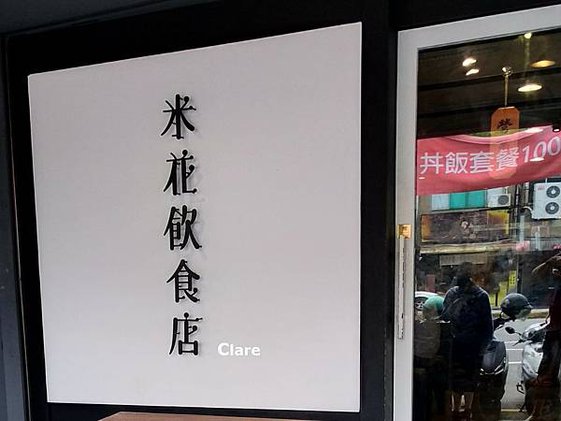 米花飲食店_丼飯套餐$100元.jpg