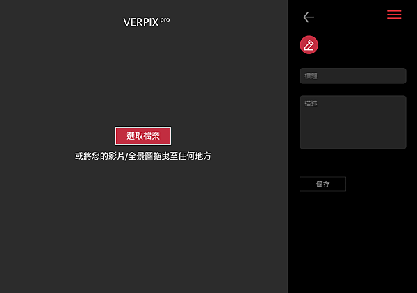 免費360VR虛擬實境全景照片分享平台Verpix-JC線上教學-05