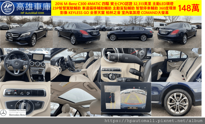 HP高雄車庫 2016 M-Benz C300 4MATIC 四驅 有賓士原廠認證,32,313英里,主動LED頭燈,23P智慧駕駛輔助,車道偏移輔助輔助,主動盲點輔助,智慧停車輔助,360度環景影像,KEYLESS GO,全景天窗,柏林之音,室內氣氛燈,COMAND大螢幕等等，車價也很划算，只要148萬