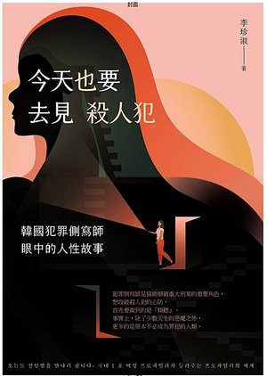 關於書評 | 今天也要去見殺人犯：韓國犯罪側寫師眼中的人性故