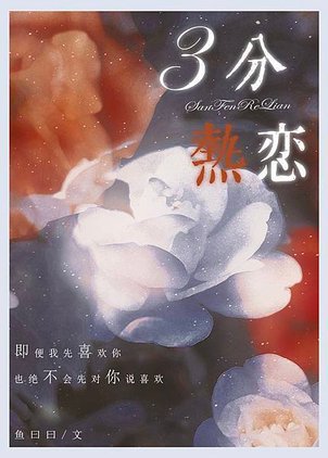 [原創小說]魚曰曰 - 三分熱戀