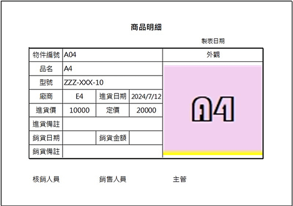 EXCEL陽春進銷存管理10