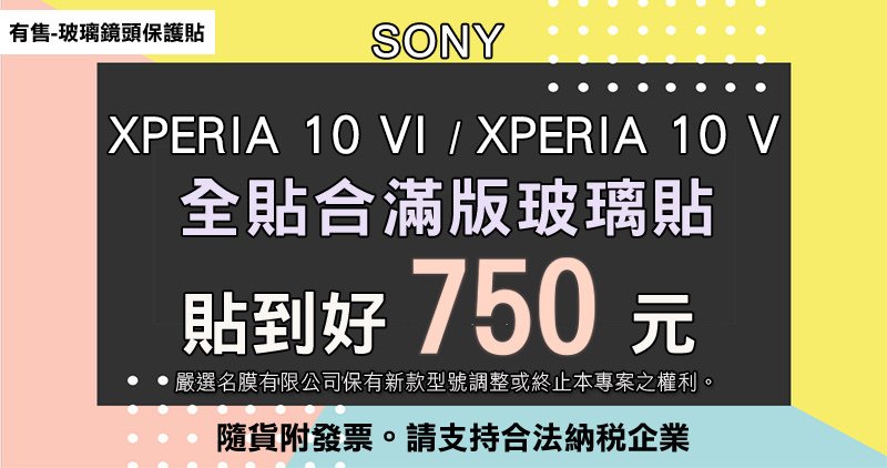 嚴選名膜 手機貼膜 Since 2006｜索尼 Xperia