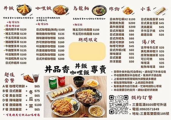 三重美食｜【丼品香】咖哩飯專賣店，價位平實，咖哩飯，免費續飯