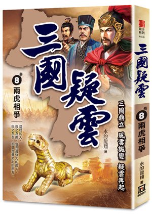 Xh808三國疑雲（卷８）兩虎相爭