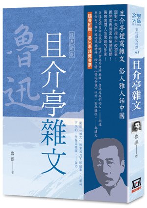 Tg910魯迅雜文精選(10)：且介亭雜文【經典新版】