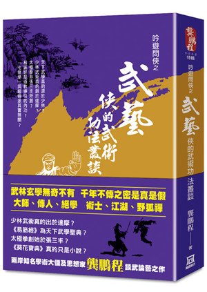 Q-006吟遊問俠之武藝－俠的武術功法叢談