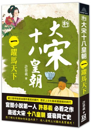 T++09新大宋十八皇朝（一）躍馬天下