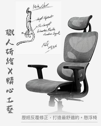 椅的職人 懸浮椅 人體工學椅.jpg