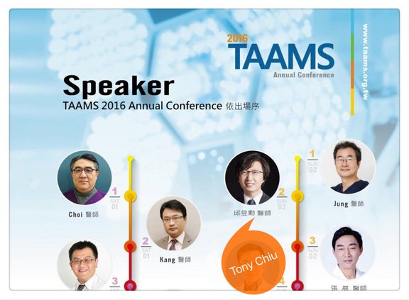 邱昱勳醫師應邀為2016 TAAMS Annual Conference 講師