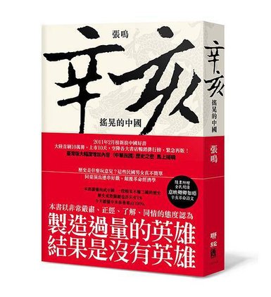 《辛亥：搖晃的中國》