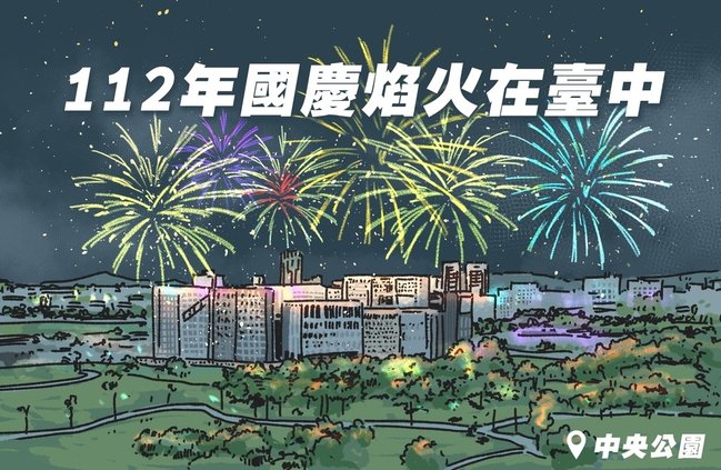 分享│2023 國慶焰火在台中 直播/卡司/客運/捷運/免費