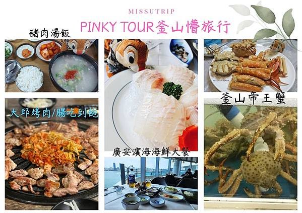 pinkytour1 釜山旅行