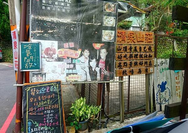 [貓空美食] 清泉山莊3人套餐，最推薦烏龍茶蛤蜊雞湯、涼筍