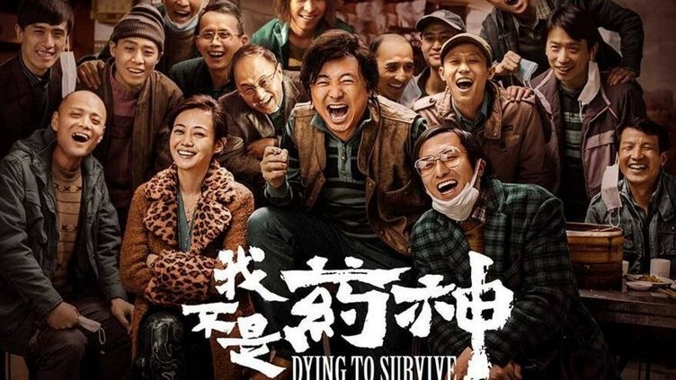 我不是藥神電影.jpeg