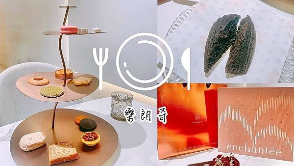 食記 ★樂朗奇enchantée｜法式手工喜餅x精緻唯美