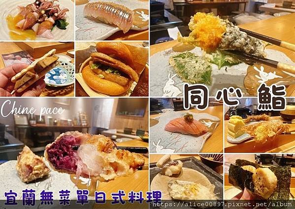 【美食爆報】宜蘭羅東同心 鮨omakase丨南門路上壽司丨東