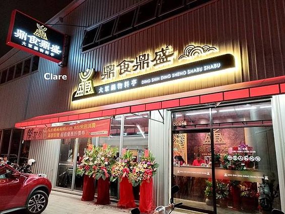 鼎食鼎盛大眾鍋物料亭_夜間店面.jpg