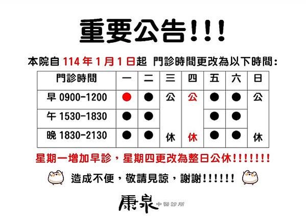 114年更改看診時間