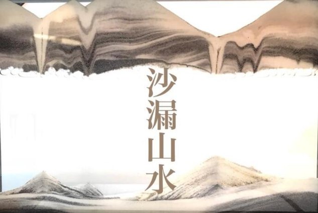 沙漏山水1.jpg