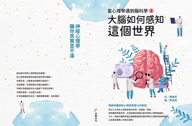 當心理學遇到腦科學（一）：大腦如何感知這個世界cover_頁面_1.jpg