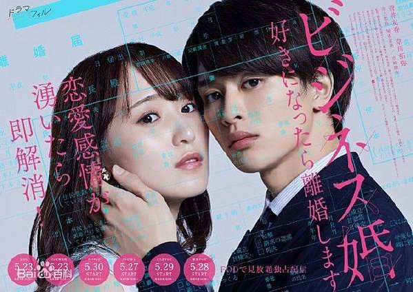 2024 日劇 商業婚姻喜歡上了就離婚 ビジネス婚―好きにな