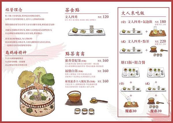 大甲_龜鶴塘_茶食空間_菜單_2.jpg