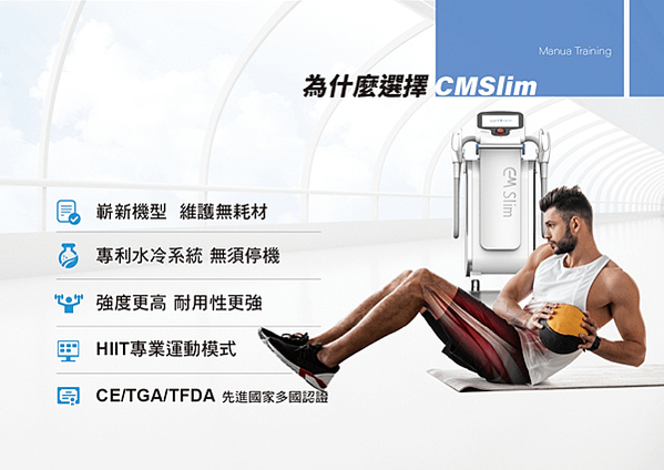 CMSlim先舒立真腹肌 讓你擺脫小腹婆