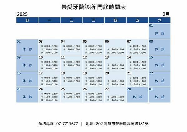 @崇愛牙醫診所門診表