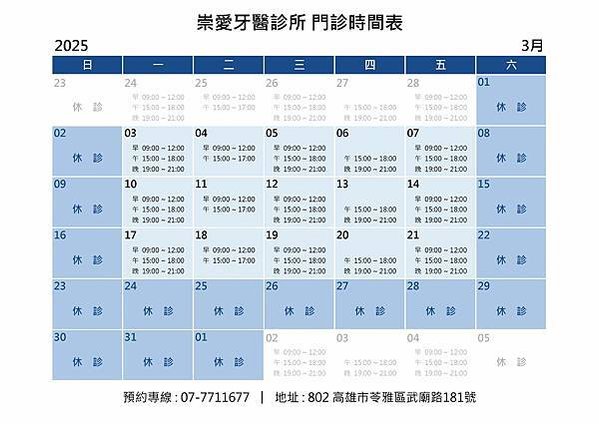 @崇愛牙醫診所門診表