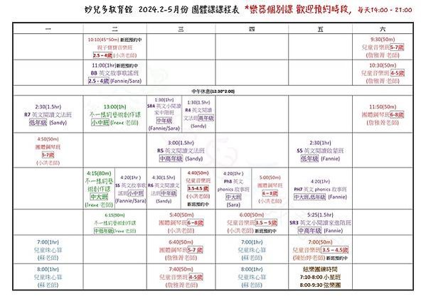 2024年2-5月課表