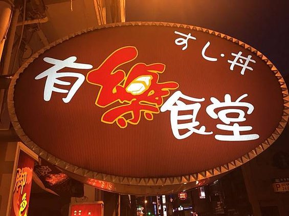 有樂食堂_180730_0034.jpg