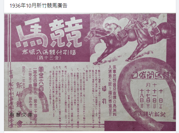 台灣第一場賽馬1928年台北開跑，新竹的常設競馬場初設在赤土