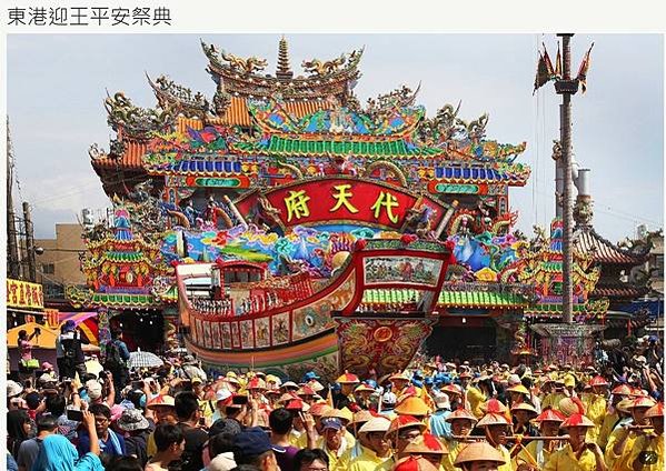 東港迎王平安祭典-國家重要無形文化資產-木造「南澳式」船型-