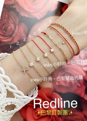 【INES小時尚】🇫🇷 Redline小紅繩💎 redlin