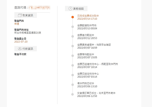 【超商物流】如何處理711交貨便包裹異常處理中，待與平台確