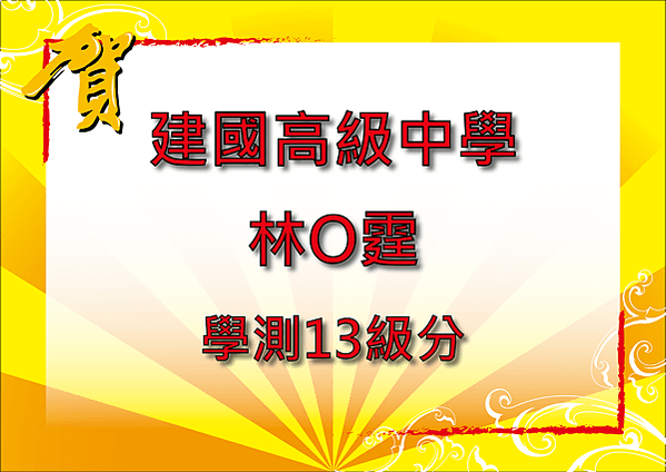 106年學測13級分