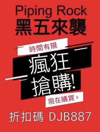 黑五搶購-piping rock 折扣碼【DJB887】現折10美元