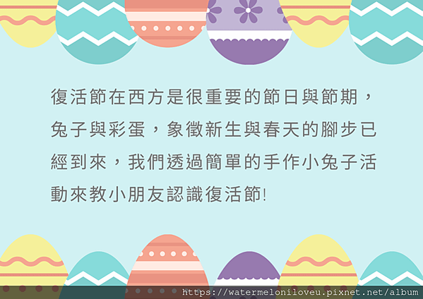 復活節在西方是很重要的節日，我們透過簡單的手作小兔子活動來認識復活節