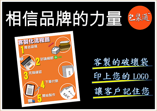 包裝袋︱客製化破壞袋-打造專屬品牌的最佳選擇