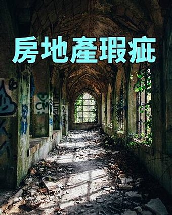 房地產瑕疵(示意圖)