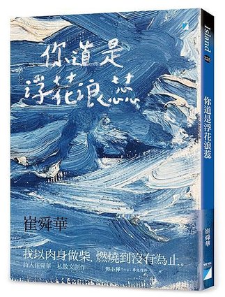 你道是浮花浪蕊