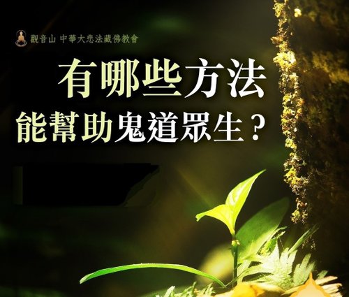 【超渡】超渡法會的意義? 為何要為亡者做超渡? 超渡法會有效嗎?